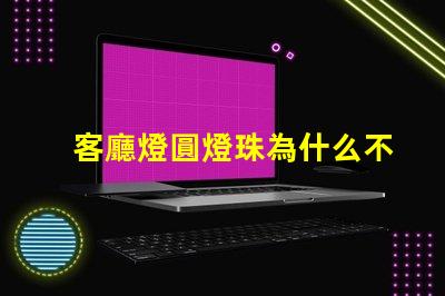 客廳燈圓燈珠為什么不亮 客廳燈裝什么燈簡單又大氣